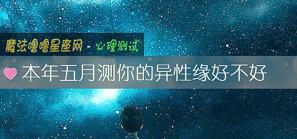 本年五月測你的異性緣好不好