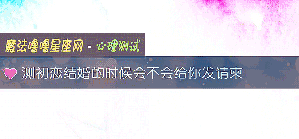 測初戀結婚的時候會不會給你發請柬