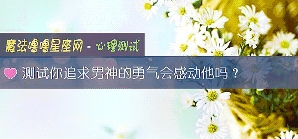 測試你追求男神的勇氣會感動他嗎？