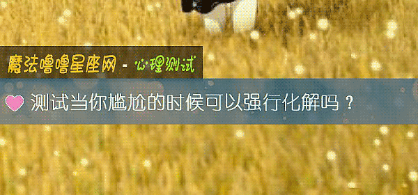 測試當你尴尬的時候可以強行化解嗎？