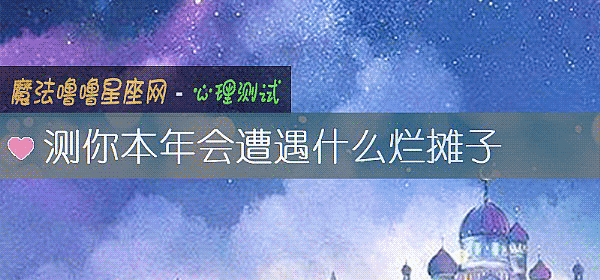 測你本年會遭遇什麼爛攤子