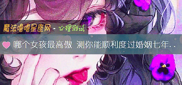 哪個女孩最高傲 測你能順利度過婚姻七年之癢嗎?