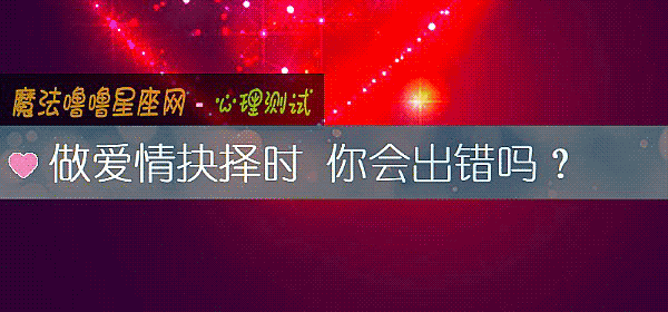 做愛情抉擇時 你會出錯嗎？