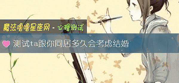 測試ta跟你同居多久會考慮結婚
