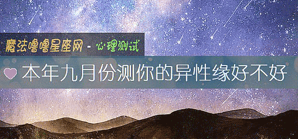 本年九月份測你的異性緣好不好