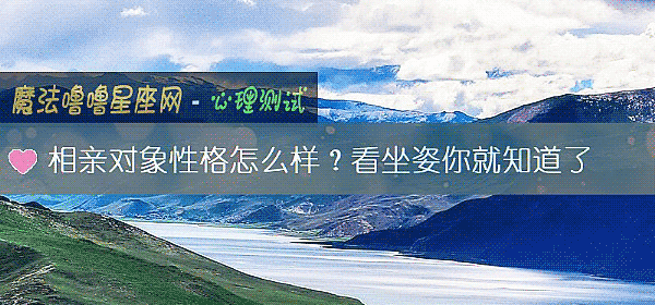 相親對象性格怎麼樣？看坐姿你就知道了
