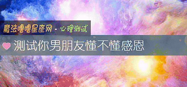 測試你男朋友懂不懂感恩