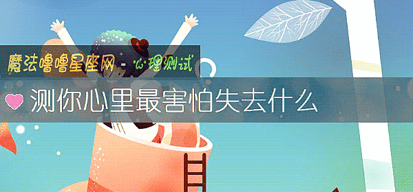 測你心裏最害怕失去什麼