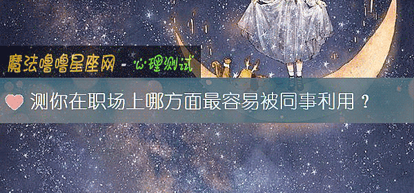 測你在職場上哪方面最容易被同事利用?