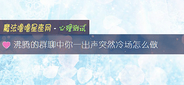 沸騰的群聊中你一出聲突然冷場怎麼做