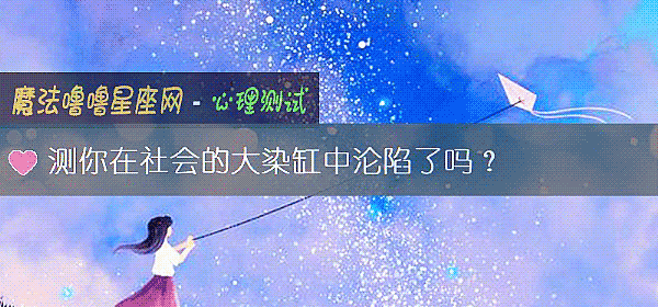 測你在社會的大染缸中淪陷了嗎？