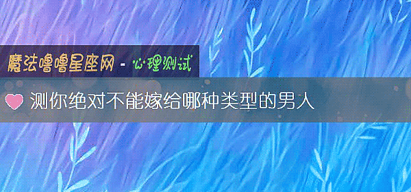 測你絕對不能嫁給哪種類型的男人
