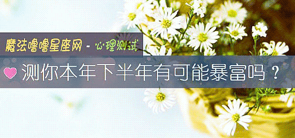 測你本年下半年有可能暴富嗎？