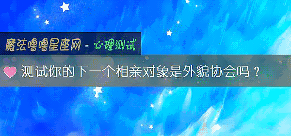 測試你的下一個相親對象是外貌協會嗎？