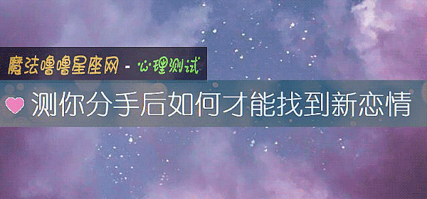 測你分手後如何才能找到新戀情