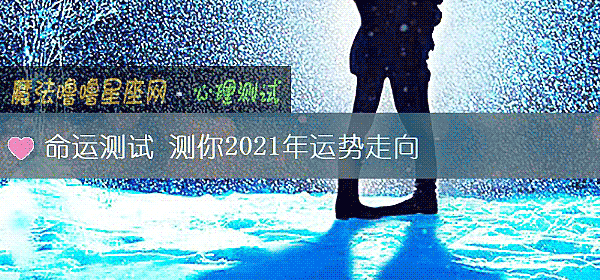 命運測試 測你2021年運勢走向