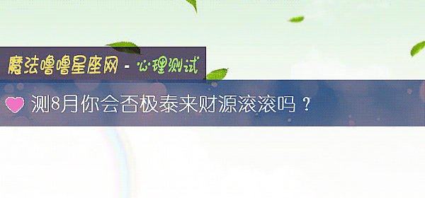 測8月你會否極泰來財源滾滾嗎？