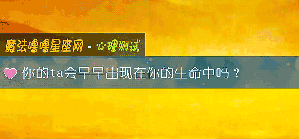 你的ta會早早出現在你的生命中嗎？