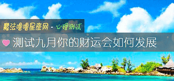 測試九月你的財運會如何發展