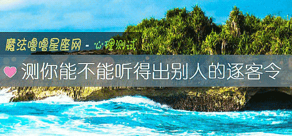 測你能不能聽得出別人的逐客令