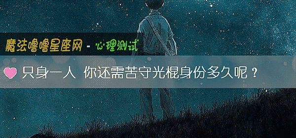 只身一人 你還需苦守光棍身份多久呢？
