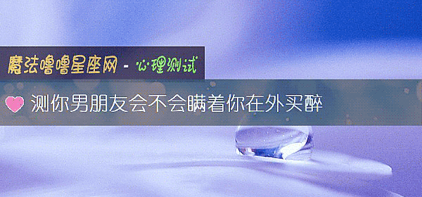 測你男朋友會不會瞞著你在外買醉