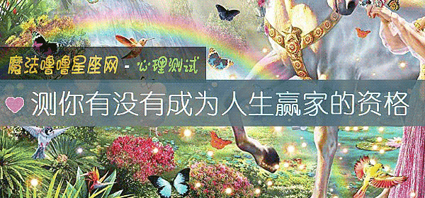 測你有沒有成爲人生贏家的資格