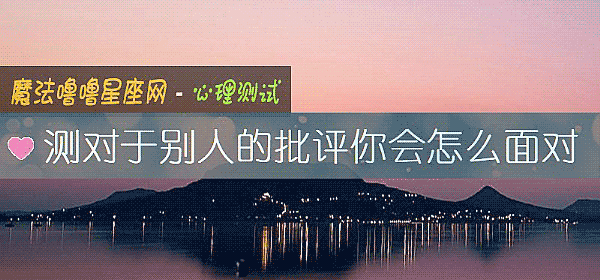 測對于別人的批評你會怎麼面對