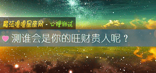測誰會是你的旺財貴人呢？
