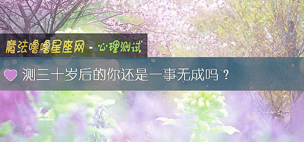 測三十歲後的你還是一事無成嗎？