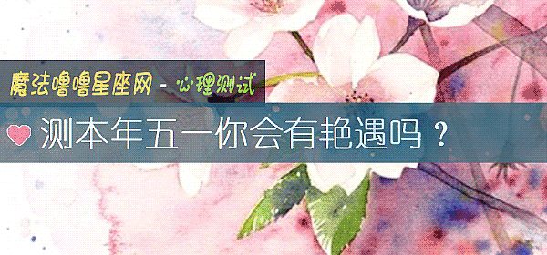 測本年五一你會有豔遇嗎？