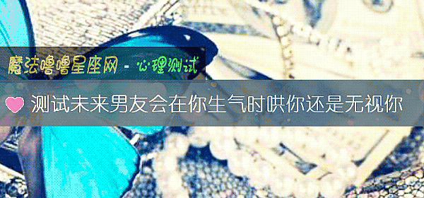 測試未來男友會在你生氣時哄你還是無視你
