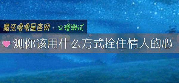 測你該用什麼方式拴住情人的心
