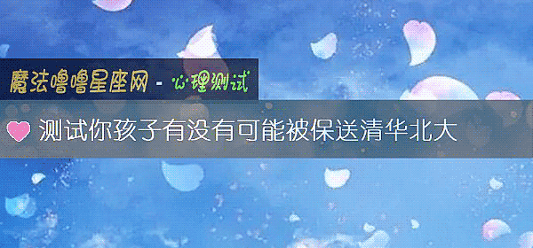 測試你孩子有沒有可能被保送清華北大