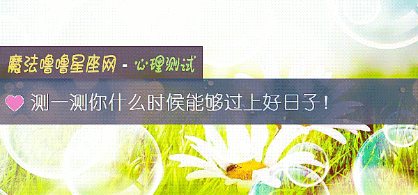 測一測你什麼時候能夠過上好日子！