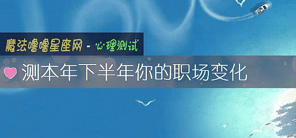 測本年下半年你的職場變化