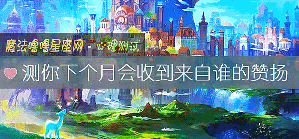 測你下個月會收到來自誰的贊揚