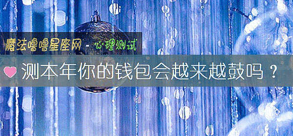 測本年你的錢包會越來越鼓嗎？