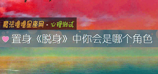 置身《脫身》中你會是哪個角色