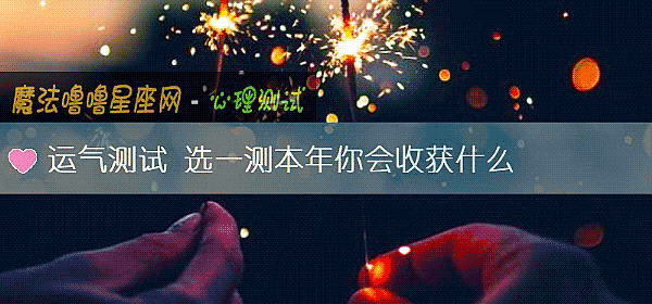 運氣測試 選一測本年你會收獲什麼