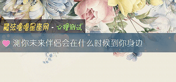 測你未來伴侶會在什麼時候到你身邊