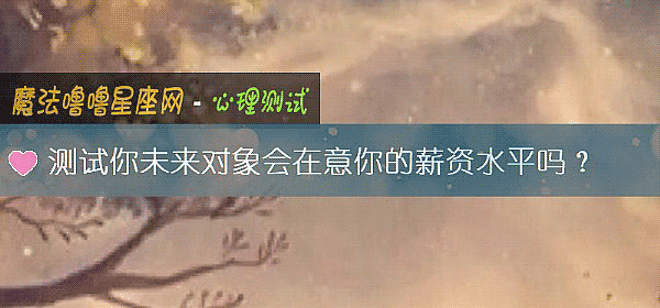測試你未來對象會在意你的薪資水平嗎？