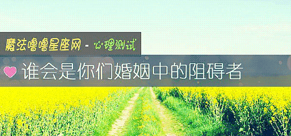 誰會是你們婚姻中的阻礙者