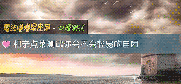 相親點菜測試你會不會輕易的自閉