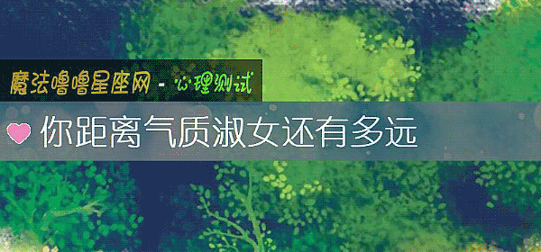 你距離氣質淑女還有多遠