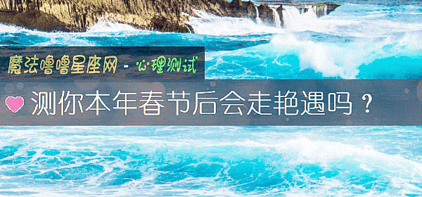 測你本年春節後會走豔遇嗎?