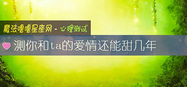 測你和ta的愛情還能甜幾年