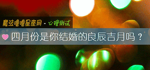 四月份是你結婚的良辰吉月嗎？