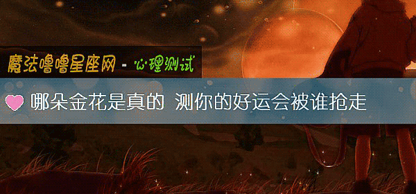 哪朵金花是真的 測你的好運會被誰搶走
