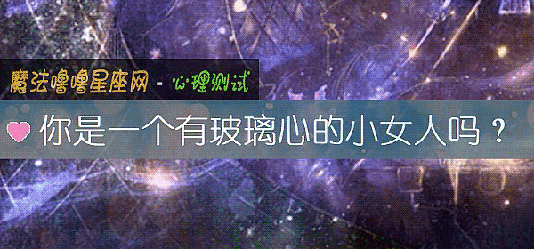 你是一個有玻璃心的小女人嗎？
